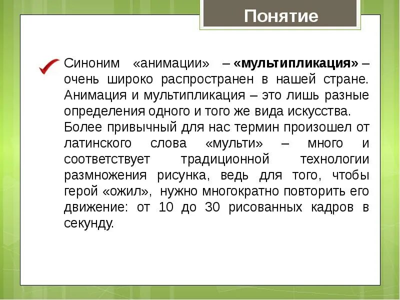 Синонимичные термины. Понятие мультипликация. Понятие анимации и мультипликации. Термины мультипликации. Что такое мультипликация кратко.