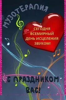 Всемирный день исцеления звуком