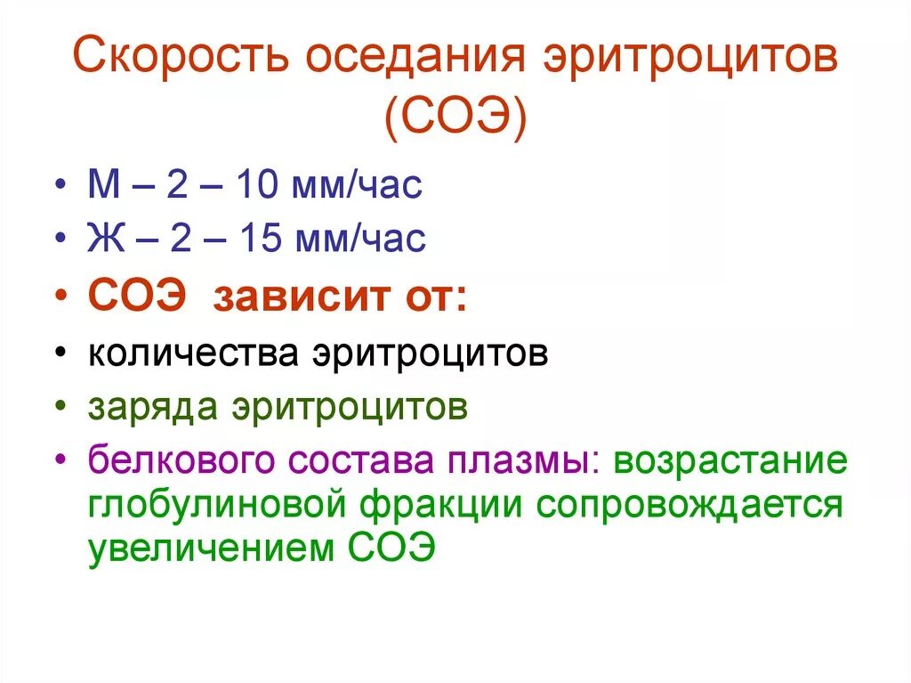 Соэ эритроцитов. Скорость оседания эритроцитов. Скорость осаждения эритроцитов. Скорость оседания эритроцитов (СОЭ). От чего зависит скорость оседания эритроцитов.