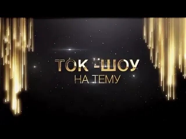 Ток шоу деньги. Ток шоу деньги. Ток шоу деньги. Ток шоу фон. Ведущий дядя витя.