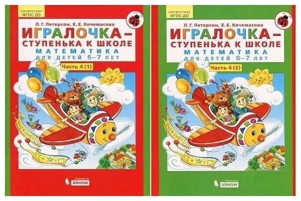 Игралочка ступенька к школе 6 7 ответы. Петерсон игралочка ступенька к школе 6-7 лет. Петерсон игралочка 5-6. Игралочка ступенька к школе 6 7 ответы. Игралочка математика для детей 6-7 петерсон.
