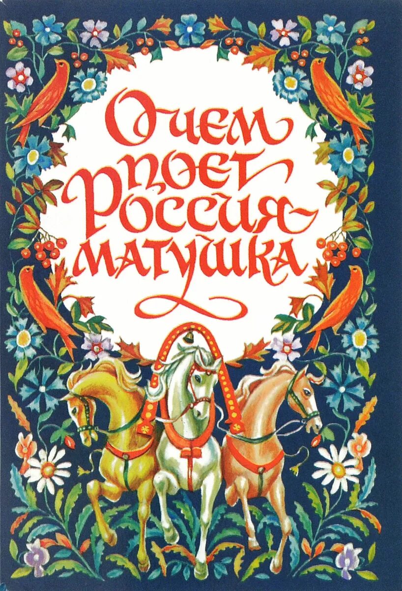 Россия Матушка. Русь Матушка надпись. Пой Россия Матушка. Мать на Руси. Музыка матушка русь