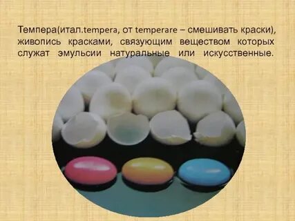 Краска на яичной основе