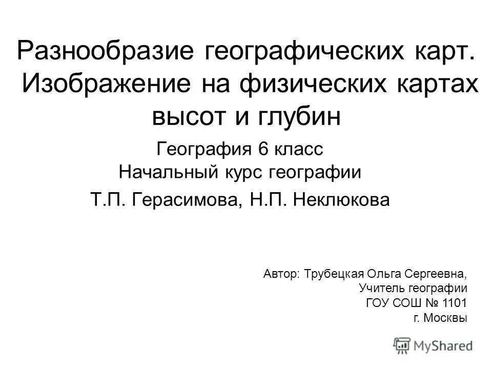 Многообразие карт 6 класс. Многообразие карт 6 класс