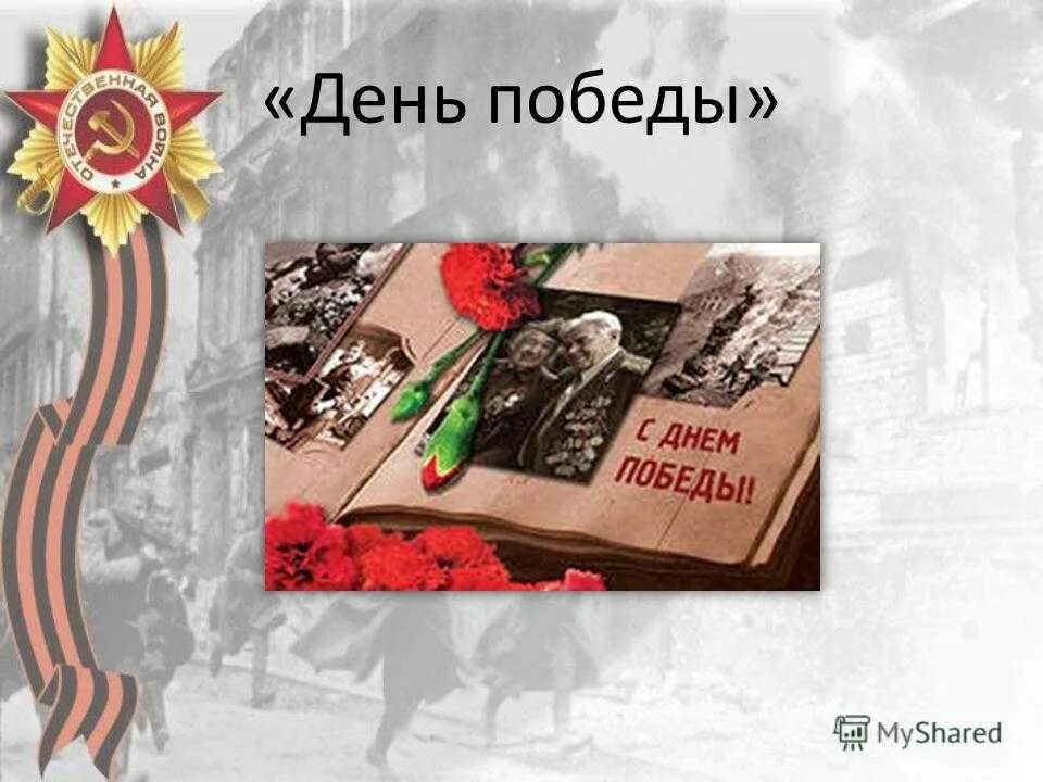 Песня к 9 мая для 1 класса. День Победы песня. Презентация песни день Победы. Гимн 9 мая день Победы. Песни на 9 мая.