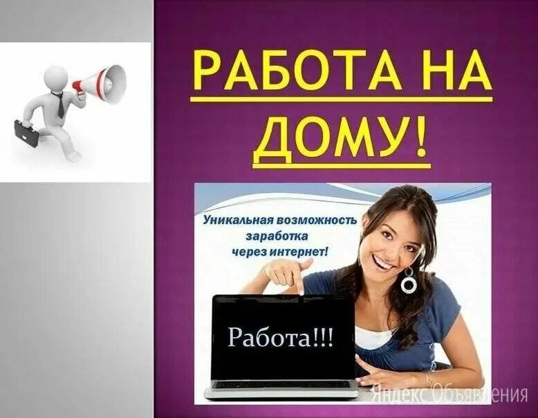 Работа в интернете какую выбрать. Работа в интернете. требуется сотрудник. требуется менеджер для удаленной работы. работа на дому.