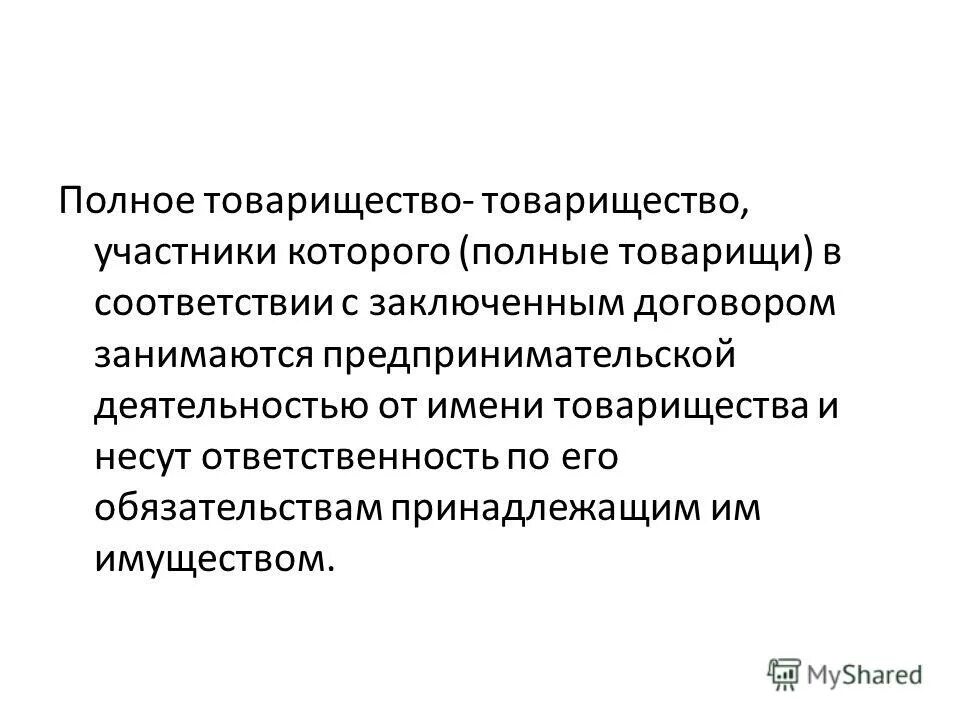 Полное товарищество. Товарищество презентация. Товарищество. Полное товарищество характеристика. Товарищество это в обществознании.