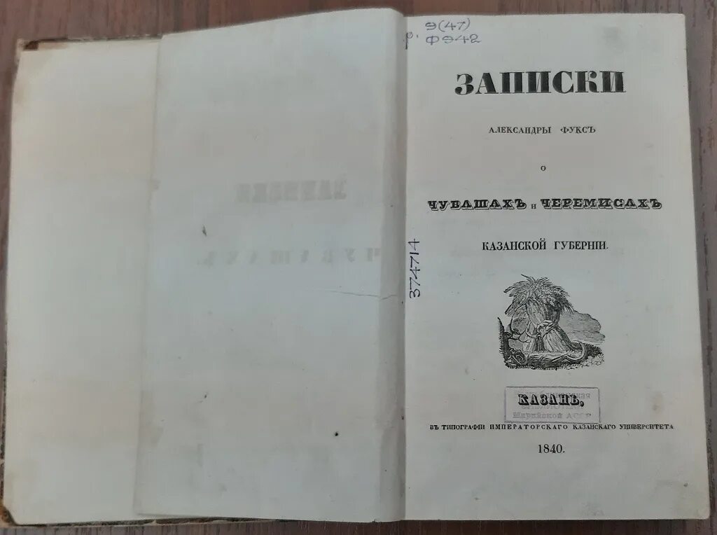 «Записки о Чувашах и черемисах Казанской губернии» (1840). Записки Александры Фукс о Чувашах и черемисах Казанской губернии. А Фукс Записки о Чувашах. Старинные марийские книги.