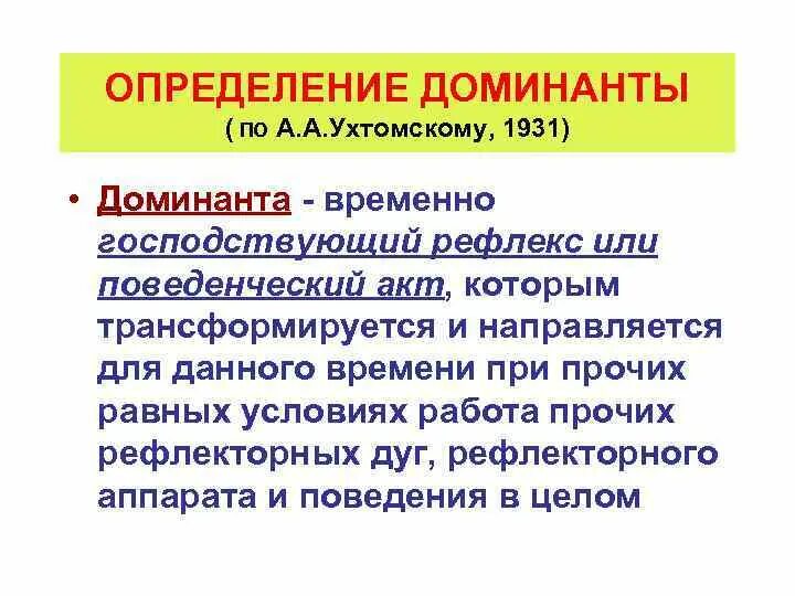 Определение Доминанта. Доминанта в психологии. Ухтомский рефлексы. Доминанта Ухтомского в психологии. Доминант значение