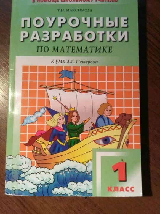 Фефилова поурочные разработки по математике 1 класс Петерсон. Поурочные разработки УМК Петерсон 1 класс. Поурочные разработки перспектива 1 Петерсон. Поурочные разработки математика 1 класс.