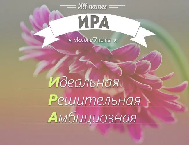 Про иринку. Стихотворение про и ринку. Стишки про Ирину. Стихотворение про Ирину. Стихи про Ирину красивые и короткие.