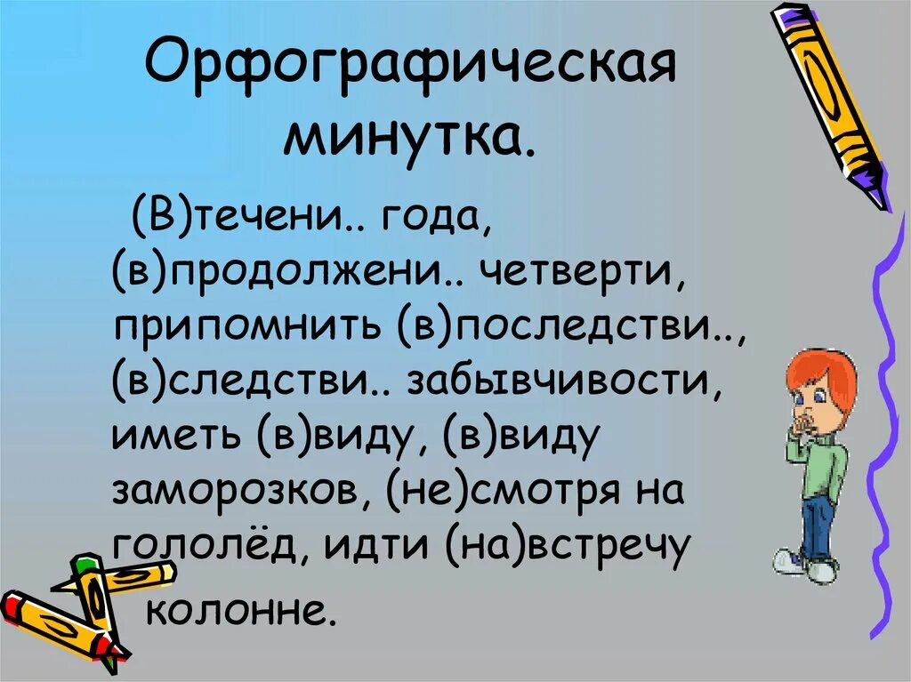 Припомнить впоследствии. Орфографическая минутка. Орфографическая минутка существительное. Орфографическая минутка в течении года в продолжении четверти. Орфографическая минутка 1 класс.