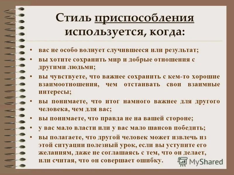 Стиль приспособления в конфликте. Что значит приспособленный к обществу. Стиль приспособления в конфликте. Стиль приспособления в конфликте. Стиль приспособления в конфликте.