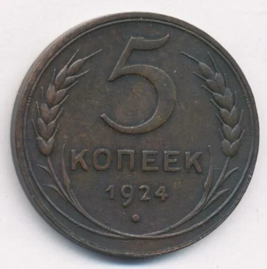 Монета 5 копеек 1924