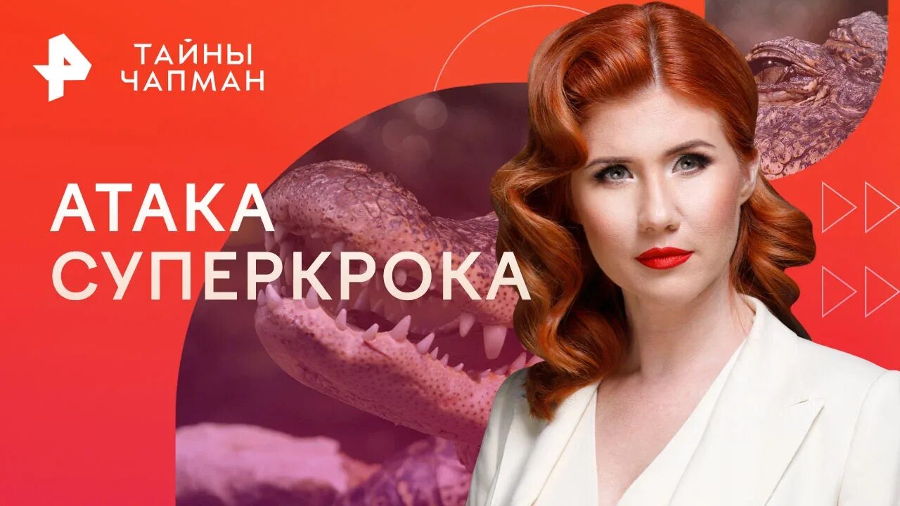 Анны чапман 18. Тайны чапман. Тайны чапман крофт. 12 2023. Тайны чапман 25.