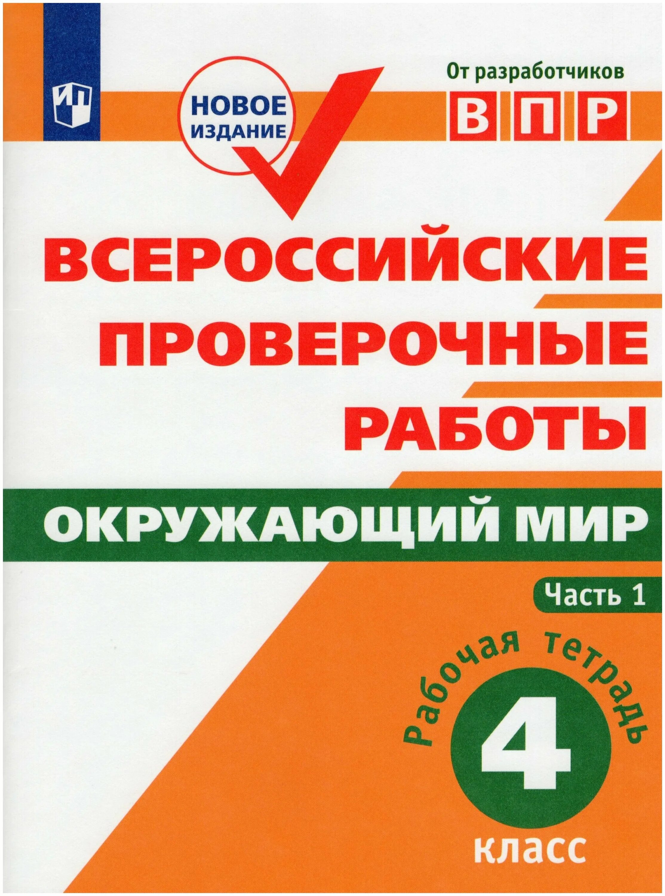 Рабочая тетрадь ВПР 1выриантмаоу. Рабочая тетрадь ВПР 4. ВПР 4 класс рабочая тетрадь. Тетрадь по ВПР математика 4. Я хочу чтобы всегда был мир впр