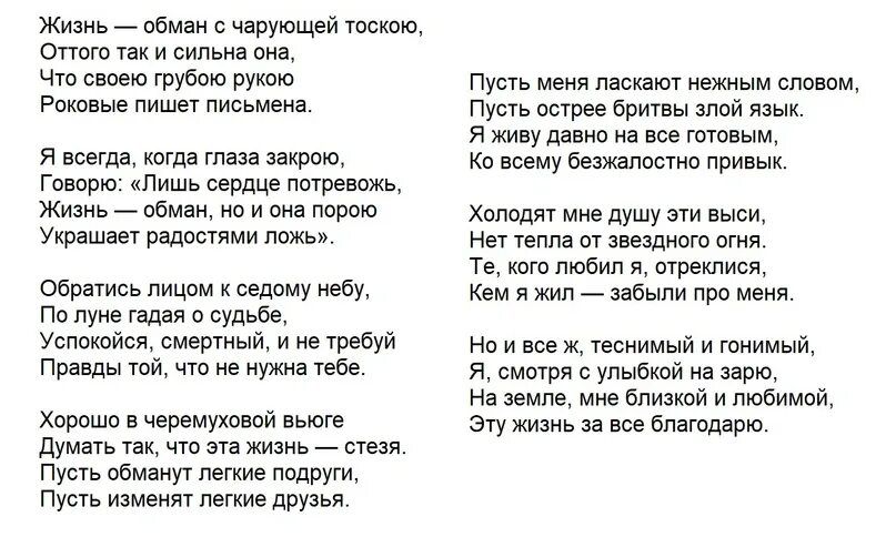 Обман слова песни. Жизнь обман с чарующей. Стих жизнь обман с чарующей тоскою. Жизнь обман Есенин стих.