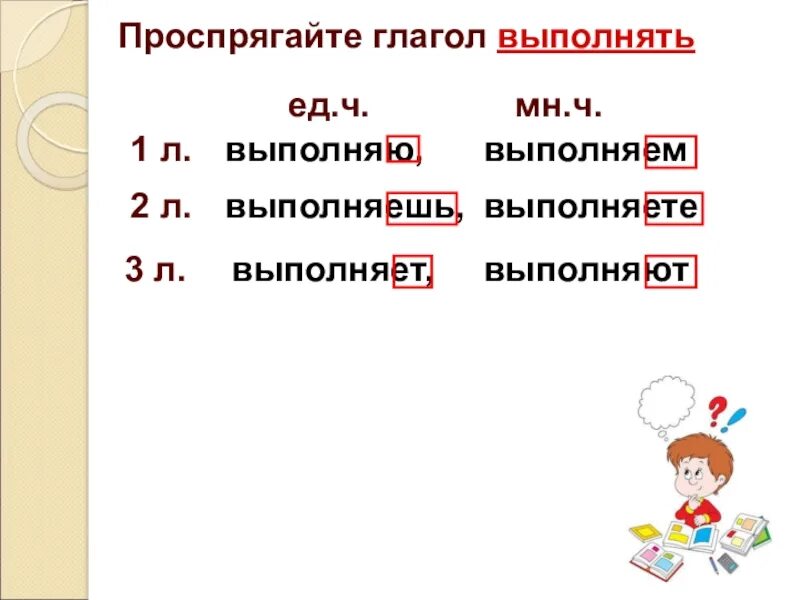 Окончание глаголов 3 л. ед. Ч. 2 Л ед ч глагол. Проспрягайте глагол выполнить. 3 Л мн ч глагола. Проспрягайте глаголы увидеть просить