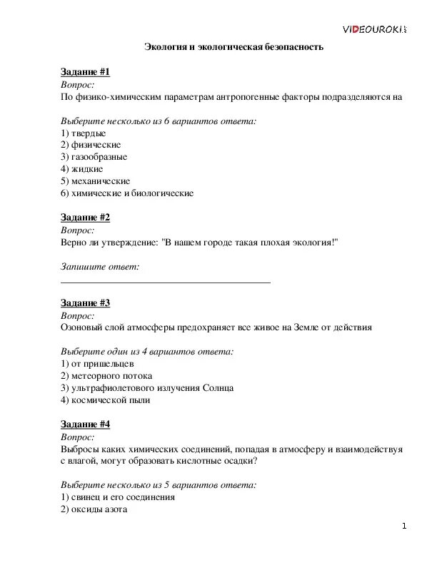 Тест по теме экологическая безопасность. Тест по экологии. Экология контрольная работа. Тест экология. Контрольная работа экологическая безопасность.