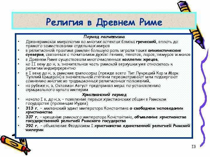 Верования древних римлян конспект урока. Особенности религии древнего Рима.