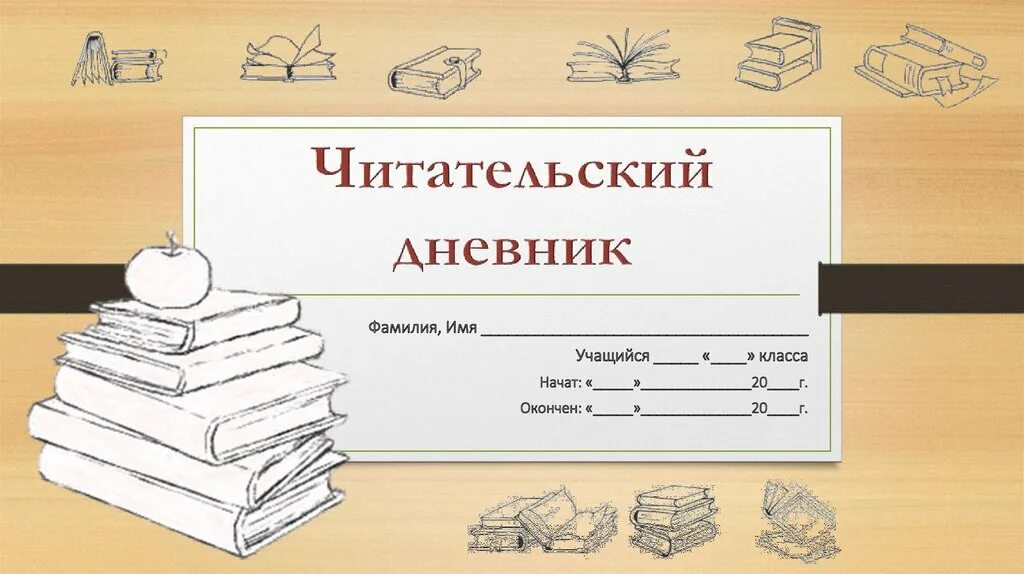 Читательский дневник. Читательский дневник обложка. Обложка для читательского дневника 4 класс. Читательский дневник: 1 класс. Читательский дневник никитин