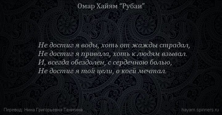 Рубаи перевод. Рубаи омара хайяма о жизни. омар хайям рубаи о смысле жизни. хайям о. &quot;рубаи&quot;. омар хайям про блюдолизов.