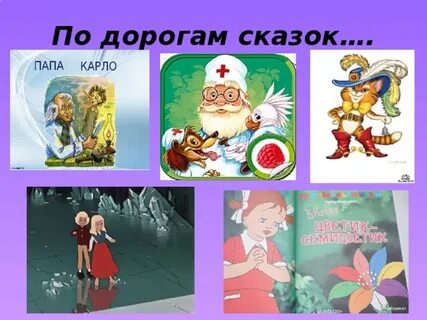 Герои сказки что дороже