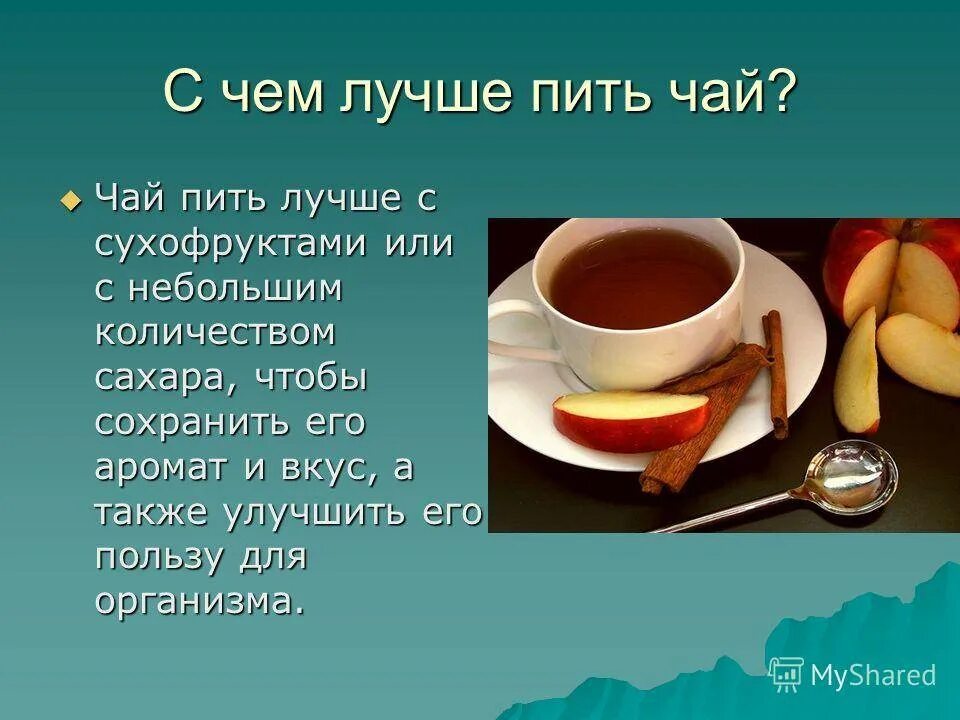 Что лучше выпить чай. С чем пить чай. С чем можно питьчяй. С чем лучше пить чай. Чайная диета на черном чае.