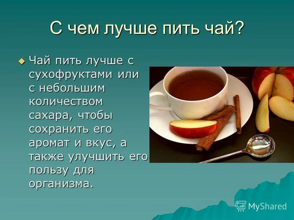 С чем пить чай. С чем можно питьчяй. С чем лучше пить чай. Чайная диета на черном чае. С чем можно попить чай