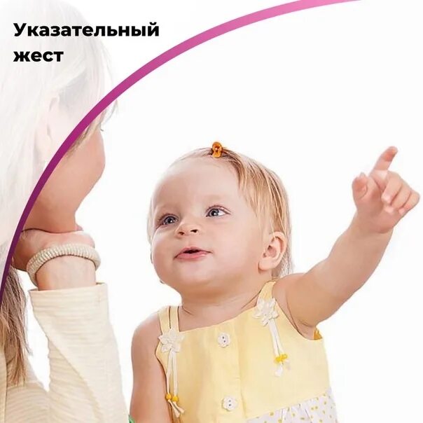 У ребенка нет указательного жеста