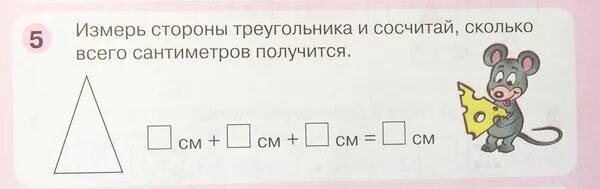 Посчитай сколько всего человек участвовали в соревнованиях. Измерь стороны треугольника. Измерьте стороны треугольника. Измерь стороны задания по математике. Измерить стороны треугольника и сосчитай сколько.