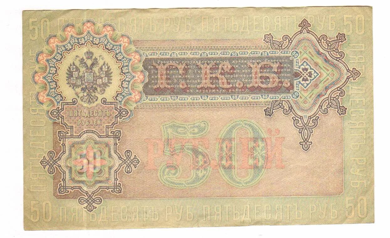 50 Рублей 1898. Государственный кредитный билет на 50 руб 1899 года. Купюра 50 рублей. 50 Рублей 1899.