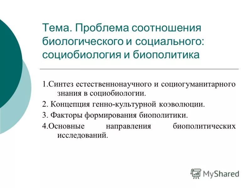 Соотношение проблемы биологического и социального. Взаимосвязь социального и биологического в личности. Социобиологические концепции. Соотношение биологического и социального в личности. Как соотносятся в человеке биологическое и социальное начала?.