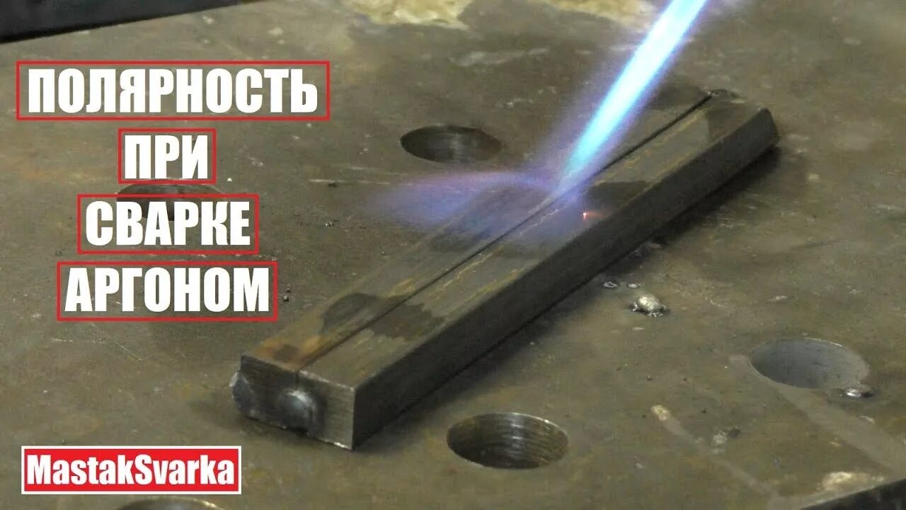 Какой полярностью сваривать