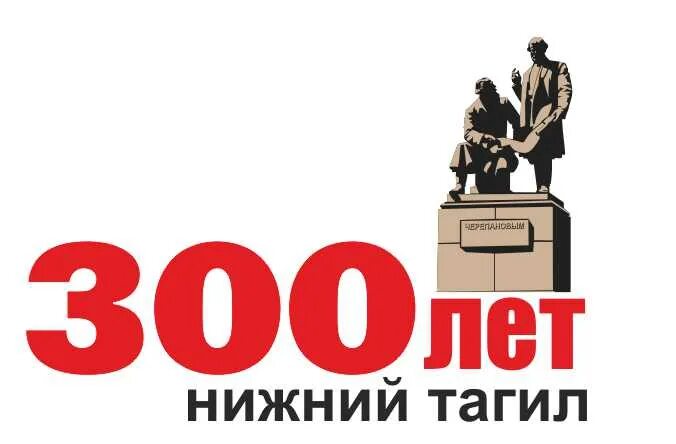 Сайт нтск нижний тагил. 300 Лет Нижнему Тагилу. 300 Лет Нижнему Тагилу логотип. Логотип к 300 летию Нижнего Тагила. Логотип 300 лет Нижний Тагил на прозрачном фоне.