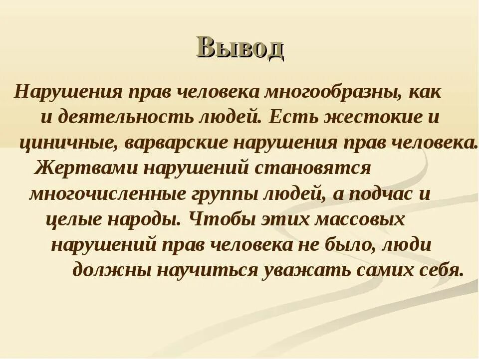 Нарушение прав человека защита прав человека. Нарушение прав человека. Примеры нарушения прав. Примеры нарушения прав человека. Сообщение о нарушении прав человека.