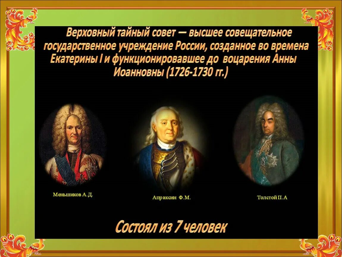 Тайный совет Екатерины 1. Меньшиков и Верховный тайный совет. Меншиков Верховный тайный совет. Учреждение верховного тайного совета участники