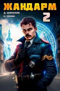 Книга наследник шимохин