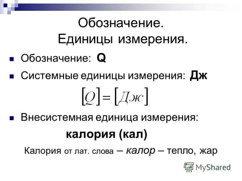 Единица измерения Кол во тепла. Джоуль единица измерения теплоты. Единица измерения работы и количества теплоты. Количество теплоты единица измерения