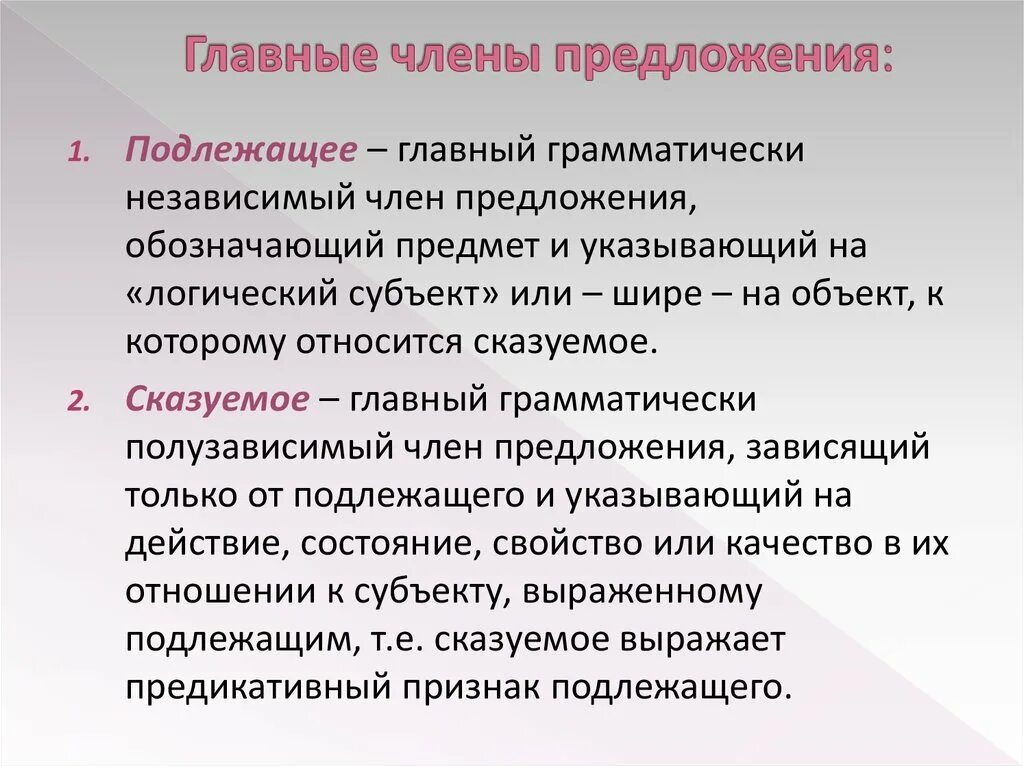 Функции главных членов предложения.