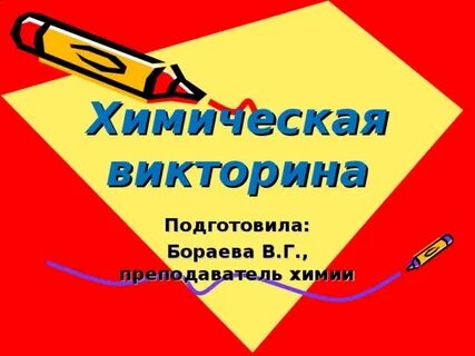 Подготовить викторину
