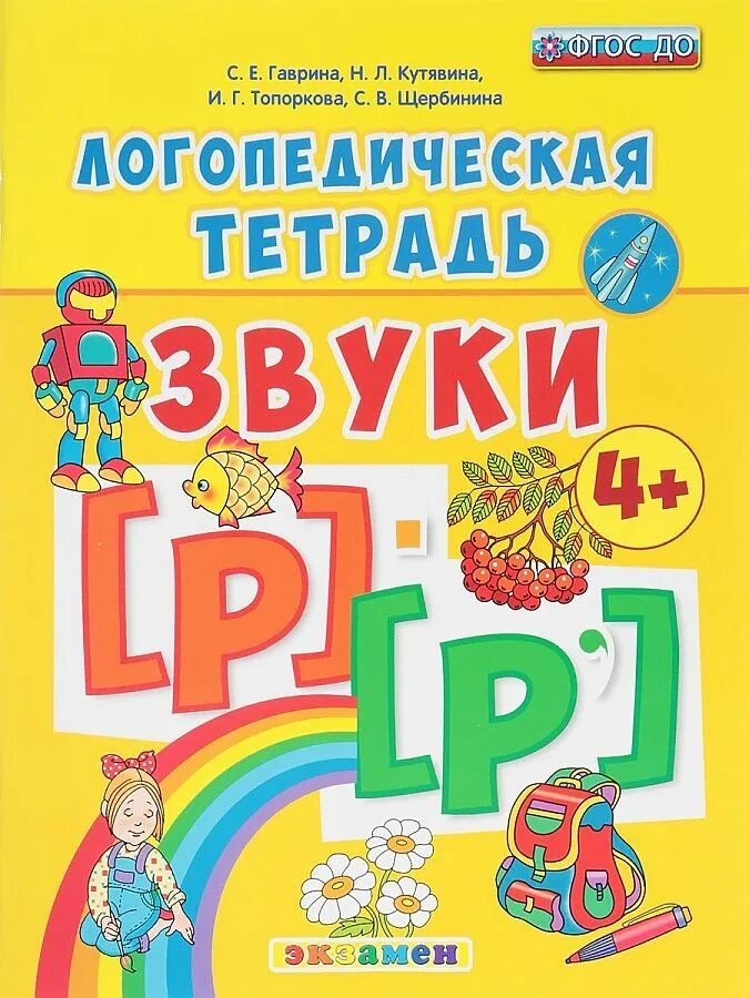 Логопедические тетради л. Гаврина, Топоркова, Щербинина: логопедическая тетрадь. Звуки [л] - [л'].. Логопедическая тетрадь звук рь Гаврина. Логопедическая тетрадь. 4+. ФГОС до. Логопедическая тетрадь на звук р.