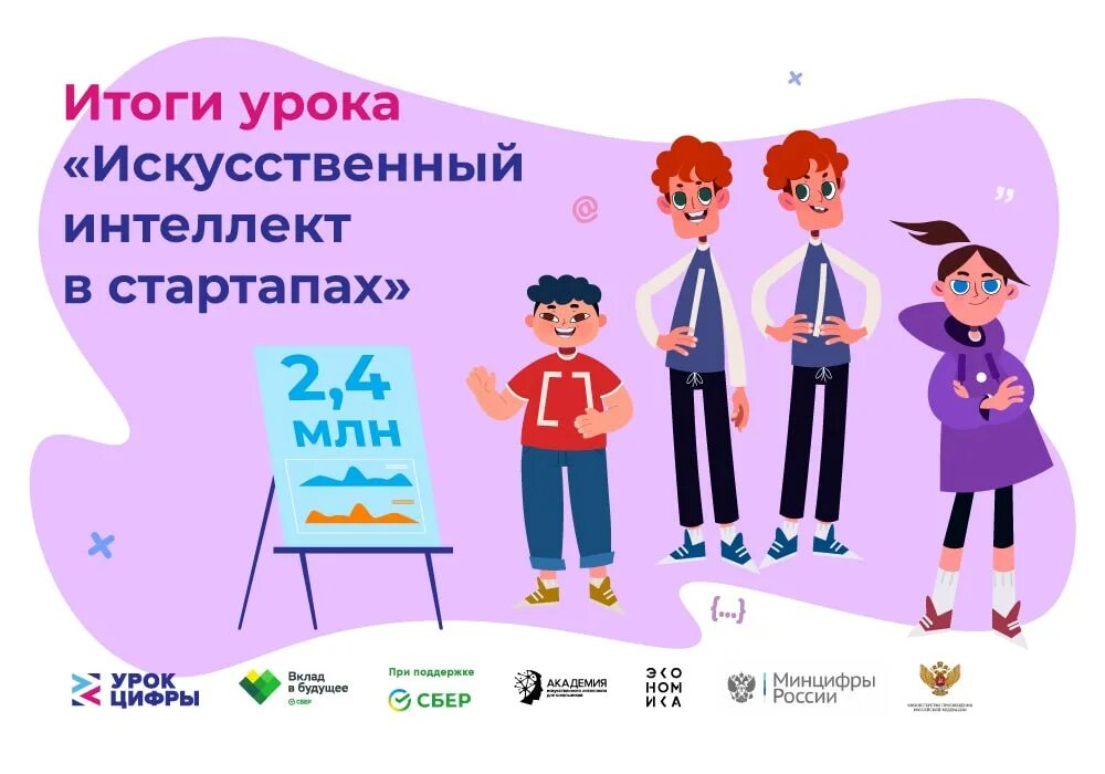 искусственный интеллект в образовании. урок стартап. международная команда стартапа. урок цифры искусственный интеллект в стартапах. курсы по программированию.