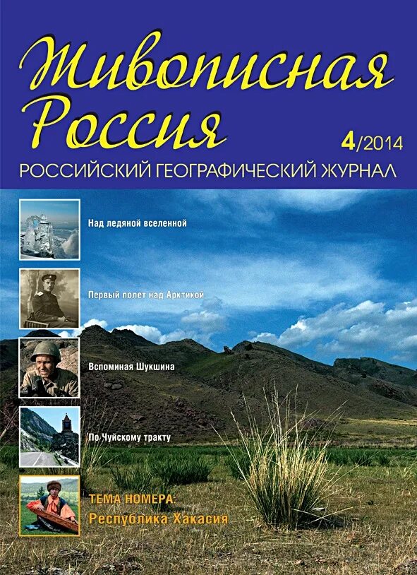 Журналы россии 2021. Живописная Россия журнал. Российский географический журнал. Географические журналы России.