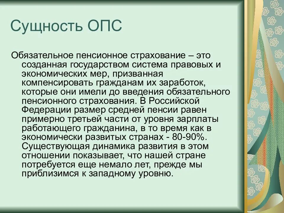 Назначение пенсионного страхования. Обязательное пенсионное страхование. Обязательное пенсионное страхование (ОПС). Суть обязательного пенсионного страхования. Обязательное пенсионное страхование это кратко.