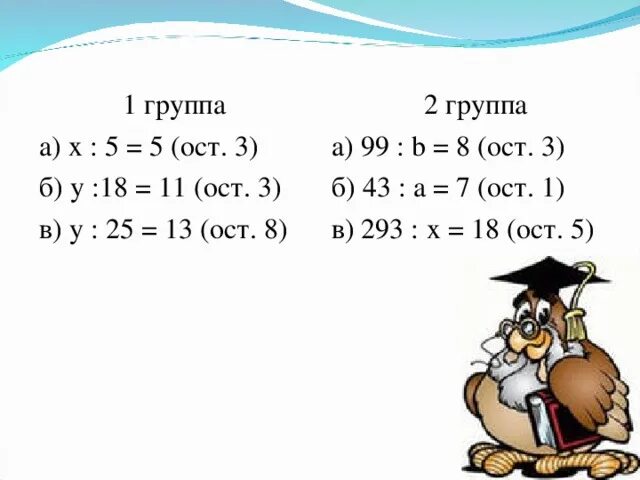 У:5=8( ОСТ.2). 13:8=? (ОСТ.?). Х:5=8 (ОСТ 2) решить. T:5=11(ОСТ.2) , T=T=.