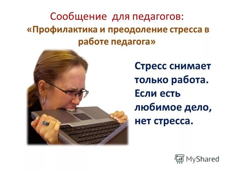 стресс педагогов. уставший педагог. уставший учитель. стресс педагогов. стресс учителя.