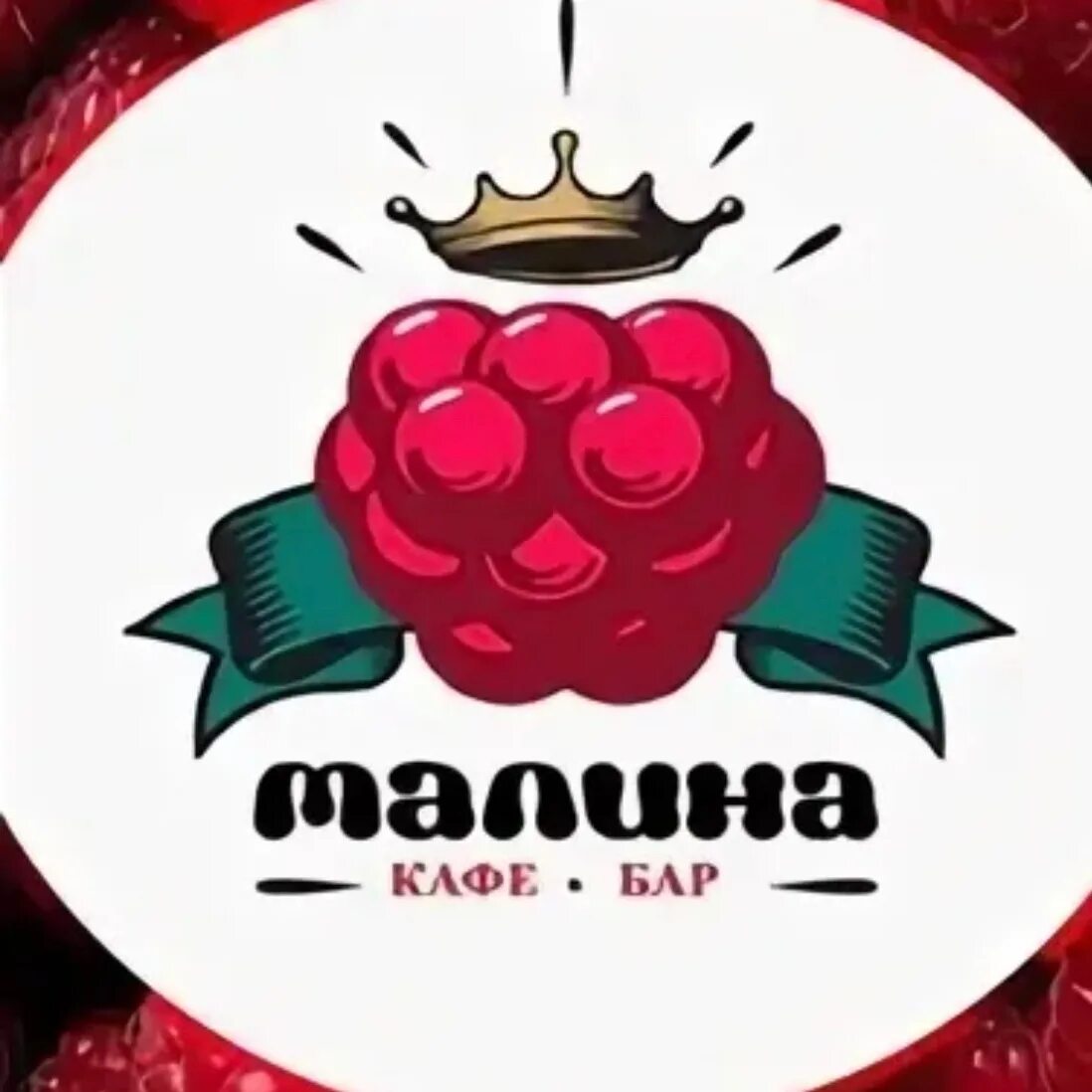 Малина, тверь, проспект победы. Ресторан малина. Кафе малини. Кафе малина норильск. Кафе малина меню.