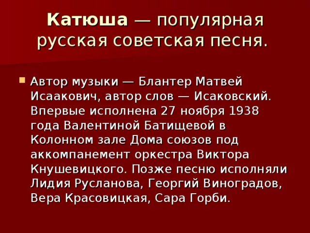 История создания стихотворения катюша. Исаковский Катюша история создания. Автор музыки Катюша. Катюша текст Автор. Катюша песня.