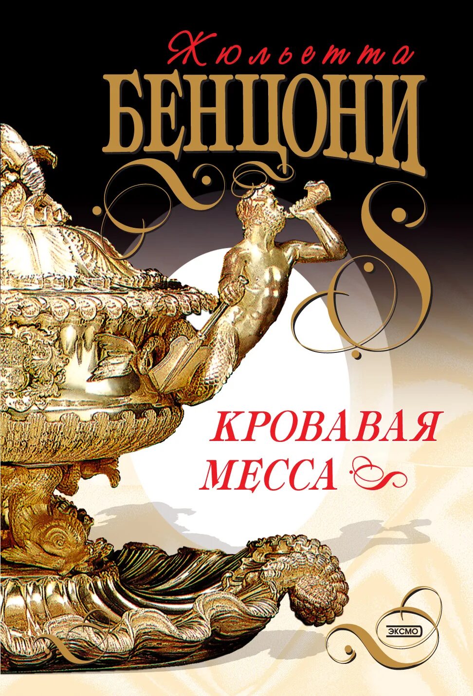 Жюльетта Бенцони Кровавая месса. Жюльетта Бенцони книги.